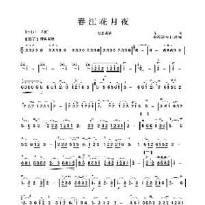 春江花月夜_歌谱投稿_词曲:古曲李汲渊整理