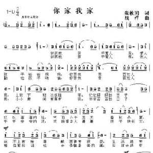 你家我家_民歌简谱_词曲:张枚同 浅洋