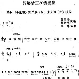 四股弦 阎婆惜正在绣楼坐 选自 小坐楼 阎惜姣 张文远唱段 张兰香 解敬格 宋锋记谱