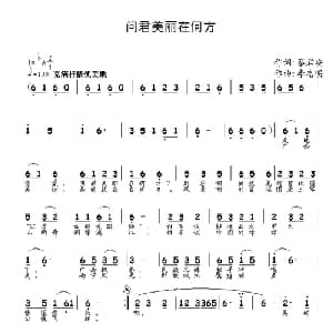 问君美丽在何方_通俗唱法乐谱_词曲:蔡君安 李志明