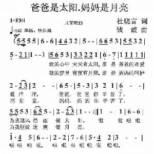 爸爸是太阳 妈妈是月亮_儿歌乐谱_词曲:杜晓言 钱诚