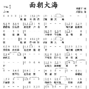 面朝大海_通俗唱法乐谱_词曲:胥建平 丘福生