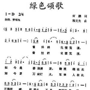 绿色颂歌_民歌简谱_词曲:何鹏 郭克光
