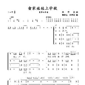 畲家娃娃上学校_歌谱投稿_词曲:牟学农 黄吉士 牟学农