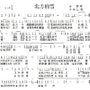 北方的雪_通俗唱法乐谱_词曲:于秀 于春江