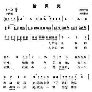 拾贝壳_儿歌乐谱_词曲:鲍和平 鲍元恺