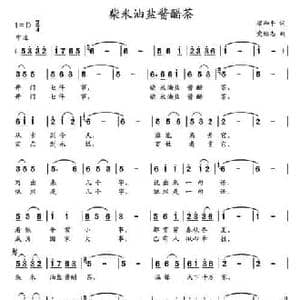柴米油盐酱醋茶 _民歌简谱_词曲:梁和平 党继志