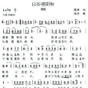 山乡艳阳秋_民歌简谱_词曲:黎琦 颂今
