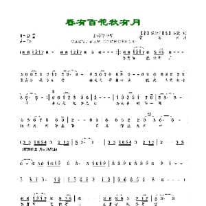 春有百花秋有月_歌曲简谱_词曲: 宋 慧开/ 唐 鸟窠 常馨内