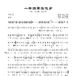 一年四季在他乡_歌曲简谱_词曲:轻云望月 轻云望月