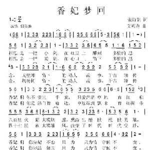 香妃梦回 张诗剑词 艾惠秀曲 _歌谱投稿_词曲:张诗剑 艾惠秀