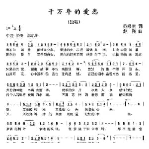 千万年的爱恋_通俗唱法乐谱_词曲:范修奎 赵翔