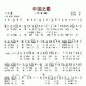 中国之最_歌谱投稿_词曲:徐子淳 徐子崴