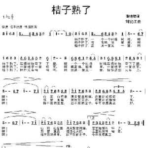 桔子熟了_民歌简谱_词曲:张继楼 刘兆江