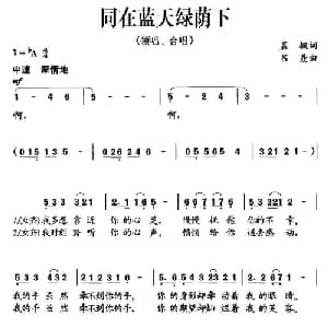 同在蓝天绿荫下_儿歌乐谱_词曲:晨枫 吕聂