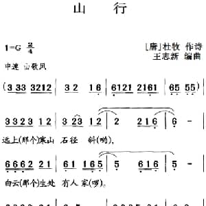 古诗词今唱:山行_儿歌乐谱_词曲: 唐 杜牧 王志新编曲