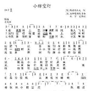 小防空灯_歌谱投稿