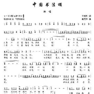 中国书法颂_民歌简谱_词曲:王东明 张艺军