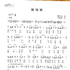 棒槌歌_歌谱投稿_词曲:邢燕来 王焕升