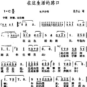 在这生活的路口_合唱歌谱_词曲:张寿山 胡俊成