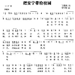 把安宁带给校园_儿歌乐谱_词曲:丁恩昌 李华野