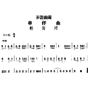 芗剧曲调 串仔曲 朝南河