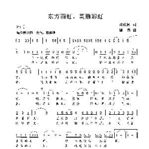 东方雨虹,美丽彩虹_歌曲简谱_词曲:邓成彬 谢伟