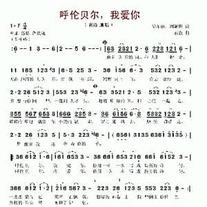 呼伦贝尔,我爱你_歌谱投稿_词曲:胡东清 刘新圈 石焱