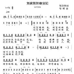 刘家妹妹赛贵妃_民歌简谱_词曲:范修奎 奇峰