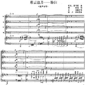 彩云追月 盼归_合唱歌谱_词曲:傅林填词 任光 聂耳曲 田地编合唱 徐之彤配伴奏