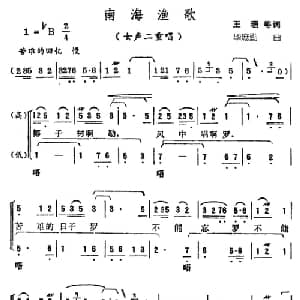 南海渔歌_合唱歌谱_词曲:王珊 等 毕庶勤
