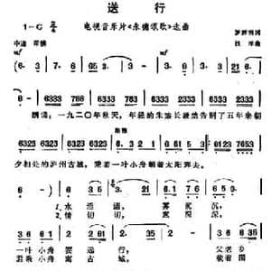 送行_民歌简谱_词曲:罗辉明 浅洋