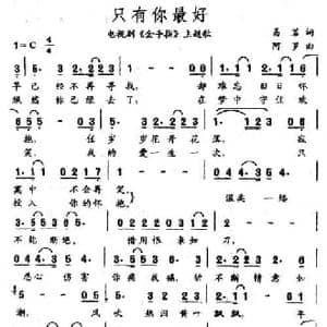 只有你最好_民歌简谱_词曲:易茗 阿罗