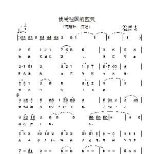 我爱祖国的蓝天_歌谱投稿_词曲:阎肃 羊鸣
