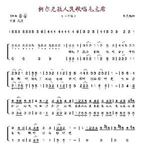 柯尔克孜人民歌唱毛主席_歌谱投稿