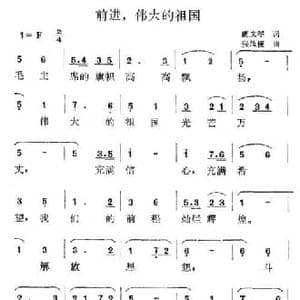 前进,伟大的祖国_民歌简谱_词曲:虞文琴 张汝恒