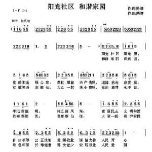 阳光社区 和谐家园_民歌简谱_词曲:陈健 陈健