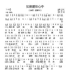 如果爱在心中_歌曲简谱_词曲:徐晓岚 毒恋