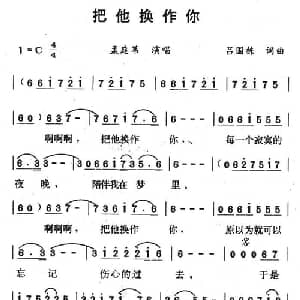 把他换作你_通俗唱法乐谱_词曲:吕国栋 吕国栋