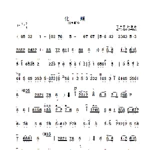 二胡谱 | 化蝶 二胡曲谱 章祥兴制谱版 章祥兴改编 何占豪 陈刚