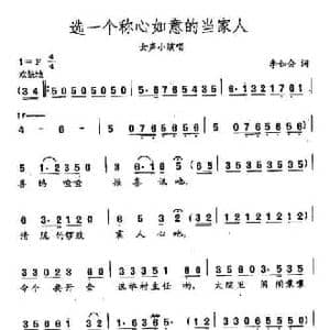 田光歌曲选 242选一个称心如意的当家人_民歌简谱_词曲:李如会 田光