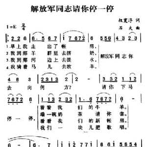 军歌金曲_解放军同志请你停一停_民歌简谱_词曲:权宽浮 石夫
