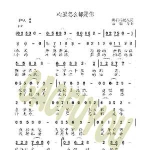 心里怎么都是你_歌曲简谱_词曲:潇洒浪漫风 高福友