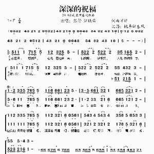 深深的祝福_歌谱投稿