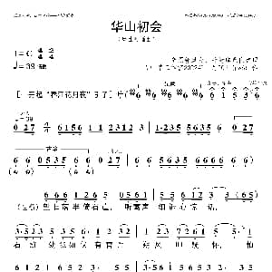 华山初会 郭凤女 叶幼琪