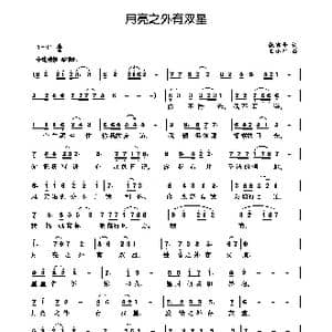 月亮之外有双星_歌曲简谱_词曲:张宾普 王小军