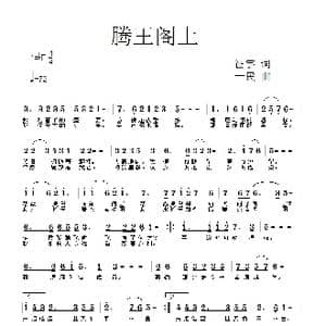 腾王阁上_歌曲简谱_词曲:征宇 一民