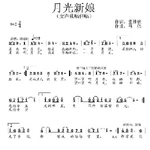 月光新娘_通俗唱法乐谱_词曲:董桂欣 马佶