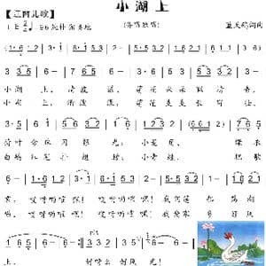 43.小湖上_歌曲简谱_词曲:蓝天鸽 蓝天鸽