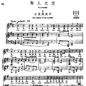 诗人之恋 2 从我的泪中_外国歌谱_词曲:海涅 舒曼曲 尚家骧译